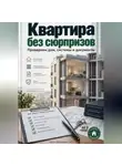 Артем Демиденко - Квартира без сюрпризов: Проверяем дом, системы и документы