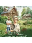Мария Геррер - Как влюбить олигарха лопатой?