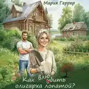 Постер книги Как влюбить олигарха лопатой?