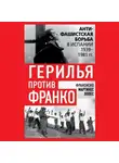 Франсиско Мартинес Лопес - Герилья против Франко. Антифашистская борьба в Испании 1939-1981 гг.
