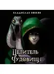 Владислав Бобков - Целитель чудовищ – 1