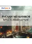 Руслан Мельников - Крестовый дранг