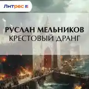 Постер книги Крестовый дранг
