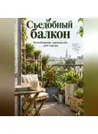 Артем Демиденко - Съедобный балкон: Контейнерное садоводство для города