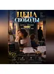 Надежда Порошина - Цена свободы. Сезон 1. Цена любви. Том 3. Жизнь после лжи