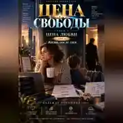 Постер книги Цена свободы. Сезон 1. Цена любви. Том 3. Жизнь после лжи