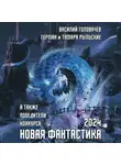 Василий Головачев - Новая фантастика 2024. Антология № 8