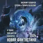 Постер книги Новая фантастика 2024. Антология № 8