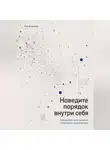 Рэн Асахина - Наведите порядок внутри себя. Управляйте ментальной энтропией своей жизни