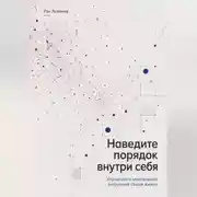 Постер книги Наведите порядок внутри себя. Управляйте ментальной энтропией своей жизни