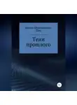 Ирина Малаховская-Пен - Тени прошлого
