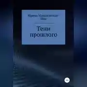 Постер книги Тени прошлого
