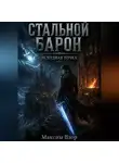 Максим Взор - Стальной Барон