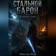 Постер книги Стальной Барон