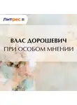 Влас Дорошевич - При особом мнении