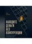 Рэн Асахина - Находите деньги без конкуренции. Как замечать забытые прибыльные ниши