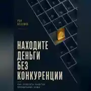 Постер книги Находите деньги без конкуренции. Как замечать забытые прибыльные ниши