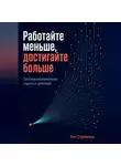 Кит Стрейквуд - Работайте меньше, достигайте больше. Система максимальной отдачи от действий