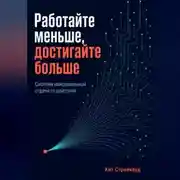 Постер книги Работайте меньше, достигайте больше. Система максимальной отдачи от действий