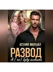 Ксения Маршал - Развод. Я (не) буду мстить