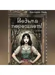 Виктория Ленц - Ведьма порешает! 3 сезон