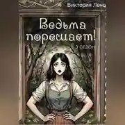 Постер книги Ведьма порешает! 3 сезон