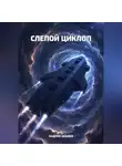Андрей Цебоев - Слепой Циклоп