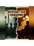 Анжела Абдуризакова - Десятый год ожидания