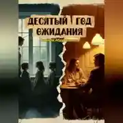 Постер книги Десятый год ожидания