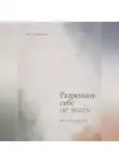 Кит Стрейквуд - Разрешите себе не знать. Как жить без великой цели