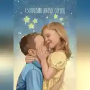 Постер книги Созвездие добрых сердец