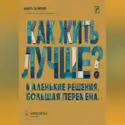Постер книги Как жить лучше? Маленькие решения, из которых складывается большая перемена