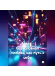 Грейс Коляда - Агапэ - безусловная любовь, как путь к себе
