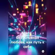 Постер книги Агапэ - безусловная любовь, как путь к себе