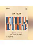 Алекс Вельс - Как вести переговоры? Подготовка, позиции и решения, при которых вас действительно слышат