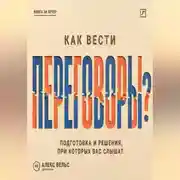 Постер книги Как вести переговоры? Подготовка, позиции и решения, при которых вас действительно слышат