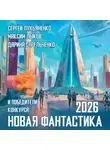 Сергей Лукьяненко - Новая фантастика 2026. Антология №10