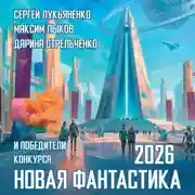Постер книги Новая фантастика 2026. Антология №10