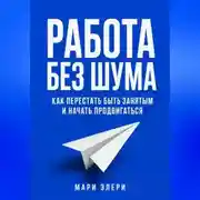 Постер книги Работа без шума. Как перестать быть занятым и начать продвигаться