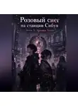 Катерина Соколова - Розовый снег на станции Сибуя. Книга 1: Архивы Токио