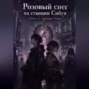 Постер книги Розовый снег на станции Сибуя. Книга 1: Архивы Токио