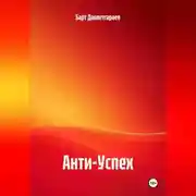 Постер книги Анти-Успех