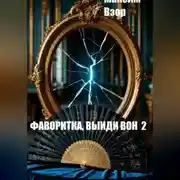 Постер книги Фаворитка, выйди вон 2. Проклятое зеркало