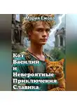 Мария Ежова - КОТ ВАСИЛИЙ И НЕВЕРОЯТНЫЕ ПРИКЛЮЧЕНИЯ СЛАВИКА