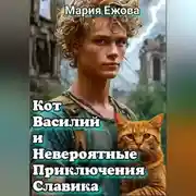 Постер книги КОТ ВАСИЛИЙ И НЕВЕРОЯТНЫЕ ПРИКЛЮЧЕНИЯ СЛАВИКА