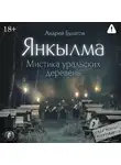 Андрей Булатов - Янкылма. Мистика уральских деревень
