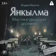 Постер книги Янкылма. Мистика уральских деревень