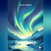 Постер книги Сиг. Рассказ