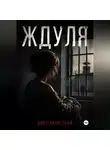 Джон Запретный - Ждуля