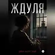 Постер книги Ждуля